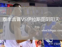 泰豐吉普VS伊拉斯圖陰陽(yáng)天