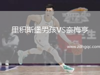 里積斯堡男孩VS奈梅亨