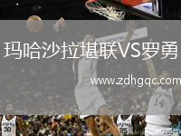 瑪哈沙拉堪聯(lián)VS羅勇