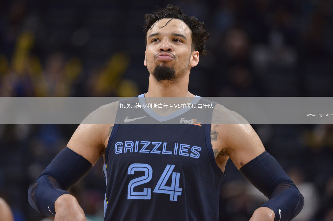 托坎蒂諾波利斯青年隊(duì)VS帕桑度青年隊(duì)