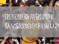 諾瓦里桑蒂諾青年隊VS歐帕爾利奧U20