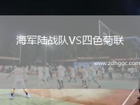 海軍陸戰(zhàn)隊VS四色菊聯(lián)
