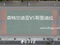 森特爾迪亞VS哥里迪拉