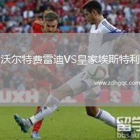 沃爾特費(fèi)雷迪VS皇家埃斯特利