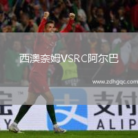 西澳奈姆VSRC阿爾巴