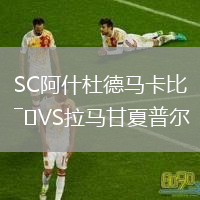 SC阿什杜德馬卡比VS拉馬甘夏普爾