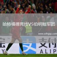 哈特福德競技VS伯明翰軍團