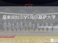 皇家皮拉爾VS烏爾基薩大學(xué)