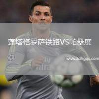 蓬塔格羅薩鐵路VS帕桑度