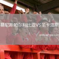 慕尼斯帕爾利比亞VS圣卡洛斯