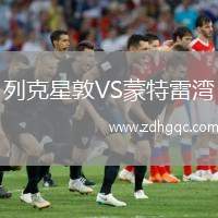 列克星敦VS蒙特雷灣