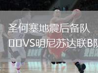 圣何塞地震后備隊VS明尼蘇達聯(lián)B隊