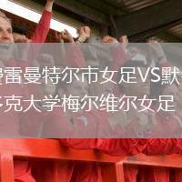 費雷曼特爾市女足VS默多克大學(xué)梅爾維爾女足