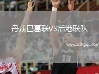 丹戎巴葛聯(lián)VS后港聯(lián)隊(duì)