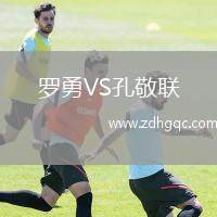 羅勇VS孔敬聯(lián)