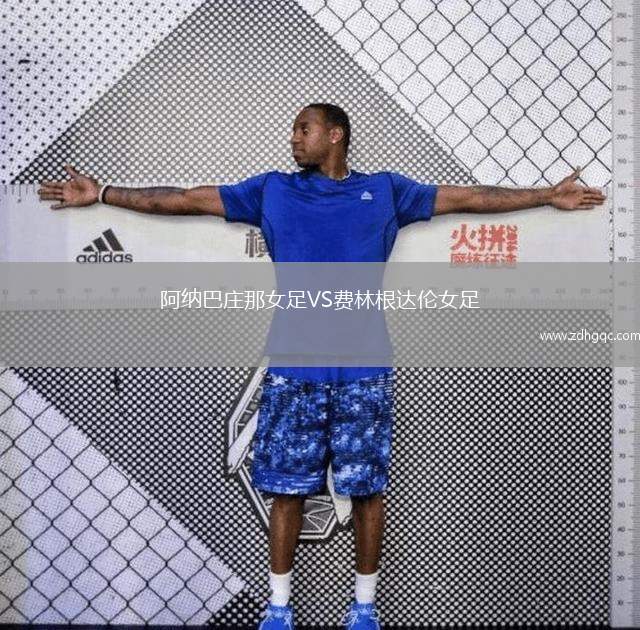 阿納巴莊那女足VS費林根達倫女足
