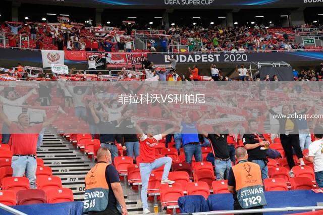 菲拉科沃VS利帕尼