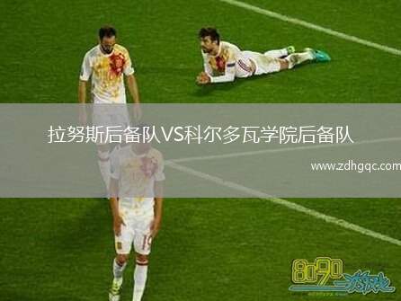 拉努斯后備隊(duì)VS科爾多瓦學(xué)院后備隊(duì)