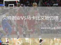 貝特謝安VS馬卡比艾哈邁德