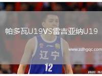 帕多瓦U19VS雷吉亞納U19