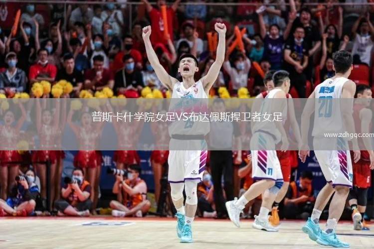 普斯卡什學(xué)院女足VS布達(dá)佩斯捍衛(wèi)者女足