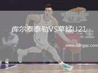 庫(kù)爾泰泰勒VS草蜢U21