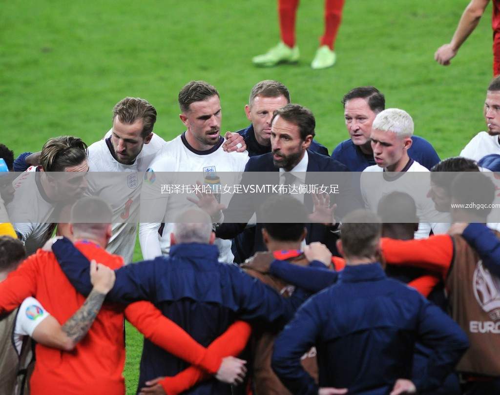 西澤托米哈里女足VSMTK布達(dá)佩斯女足