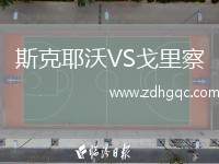 斯克耶沃VS戈里察