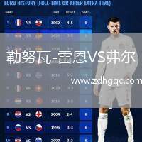 勒努瓦-雷恩VS弗爾