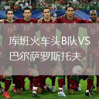 庫班火車頭B隊VS巴爾薩羅斯托夫