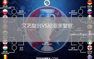 文藝復(fù)興VS尼亞美警察