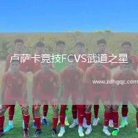 盧薩卡競(jìng)技FCVS武道之星