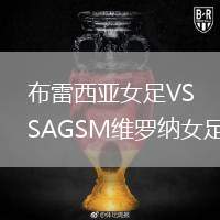 布雷西亞女足VSAGSM維羅納女足