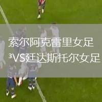 索爾阿克雷里女足VS廷達斯托爾女足