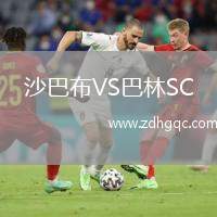 沙巴布VS巴林SC
