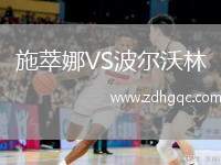 施萃娜VS波爾沃林