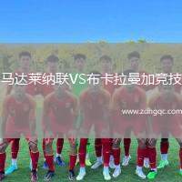 馬達(dá)萊納聯(lián)VS布卡拉曼加競(jìng)技