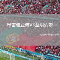 希雷迪亞諾VS圣塔安娜