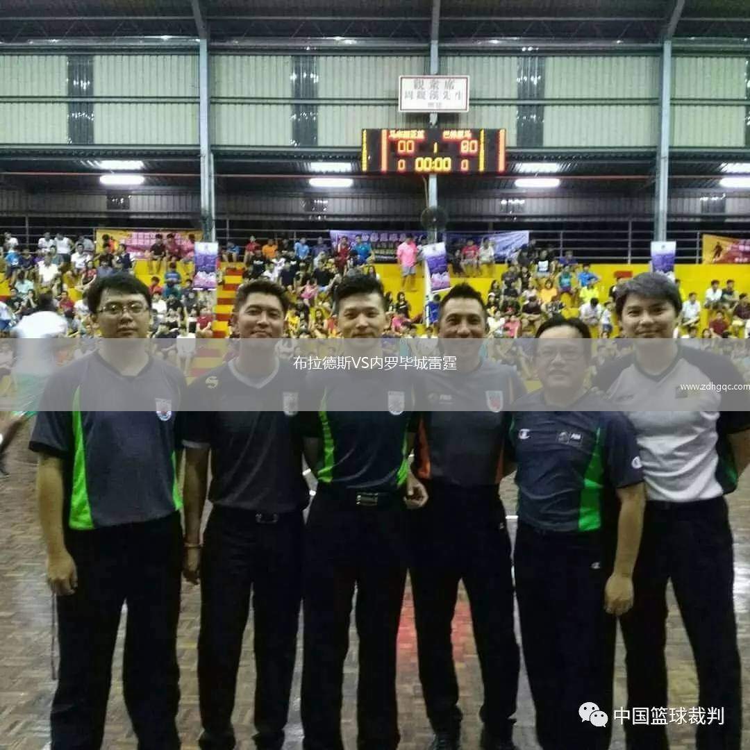 布拉德斯VS內(nèi)羅畢城雷霆