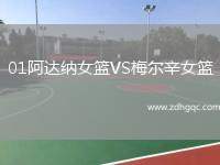 01阿達(dá)納女籃VS梅爾辛女籃
