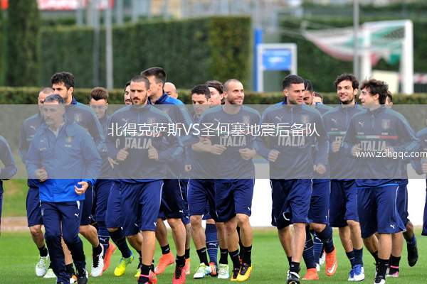 北得克薩斯VS圣何塞地震后備隊