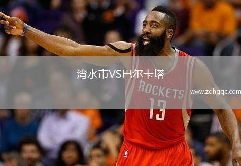 灣水市VS巴爾卡塔