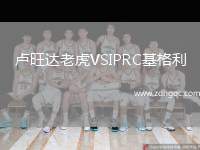 盧旺達老虎VSIPRC基格利