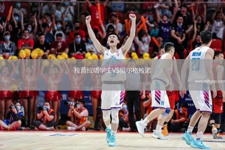 拉普拉塔學(xué)生VS貝爾格拉諾