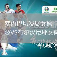 費(fèi)內(nèi)巴切發(fā)展女籃VS布爾漢尼耶女籃