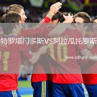 特羅塔門多斯VS阿拉瓜托羅斯