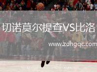 切諾莫爾提查VS比洛