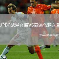 UPDF戰(zhàn)斧女籃VS奇跡烏鴉女籃