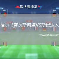 福爾馬蒂瓦斯海盜VS斯巴達(dá)人
