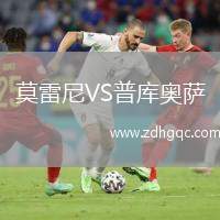 莫雷尼VS普庫(kù)奧薩